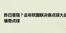 昨日重现？去年欧国联决赛点球大战，西蒙也曾扑出佩特科维奇点球