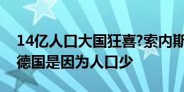 14亿人口大国狂喜?索内斯：苏格兰1-5输给德国是因为人口少