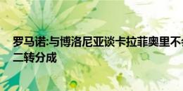 罗马诺:与博洛尼亚谈卡拉菲奥里不会容易 巴塞尔有超40%二转分成