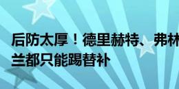 后防太厚！德里赫特、弗林蓬、范德文，在荷兰都只能踢替补