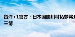 留洋+1官方：日本国脚川村拓梦将开启留洋，正式离开广岛三箭