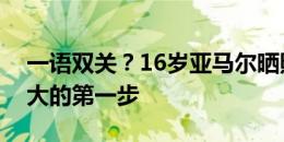 一语双关？16岁亚马尔晒照庆祝开门红：伟大的第一步