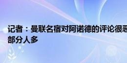 记者：曼联名宿对阿诺德的评论很恶心，他的冠军比队中大部分人多