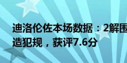 迪洛伦佐本场数据：2解围3拦截2抢断+1次造犯规，获评7.6分