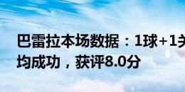 巴雷拉本场数据：1球+1关键传球+6次长传均成功，获评8.0分