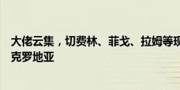 大佬云集，切费林、菲戈、拉姆等现身看台，观战西班牙vs克罗地亚