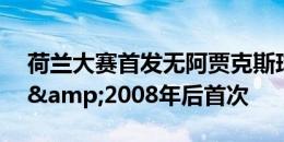 荷兰大赛首发无阿贾克斯球员，队史第12次&2008年后首次