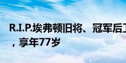 R.I.P.埃弗顿旧将、冠军后卫弗兰克-达西去世，享年77岁