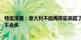 特雷泽盖：意大利不能再挥霍底蕴了 莫塔带尤文备战的时间不会多