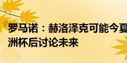 罗马诺：赫洛泽克可能今夏离开勒沃库森，欧洲杯后讨论未来