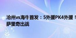 沧州vs海牛首发：5外援PK4外援！奥斯卡、郑达伦先发，萨里奇出战