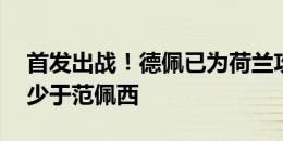 首发出战！德佩已为荷兰攻入45球，队史仅少于范佩西