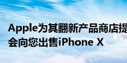 Apple为其翻新产品商店提供了新外观但仍不会向您出售iPhone X