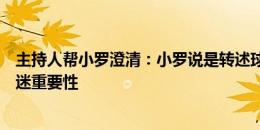 主持人帮小罗澄清：小罗说是转述球迷真实想法，想表达球迷重要性