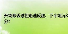 开场即丢球但迅速反超、下半场沉闷，你给意大利首战打几分?