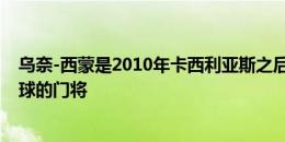 乌奈-西蒙是2010年卡西利亚斯之后，西班牙第一位扑出点球的门将