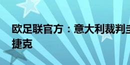 欧足联官方：意大利裁判圭达执法葡萄牙VS捷克