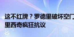 这不红牌？罗德里破坏空门机会吃到黄点，佩里西奇疯狂抗议