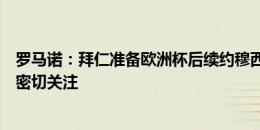 罗马诺：拜仁准备欧洲杯后续约穆西亚拉，曼城等英超豪门密切关注