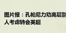 图片报：孔帕尼力劝高层别卖于帕，但球员本人考虑转会英超