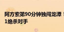 阿方索第90分钟独闯龙潭！9人迈阿密国际2-1绝杀对手