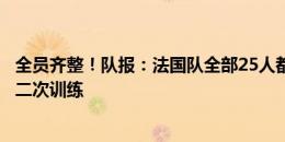 全员齐整！队报：法国队全部25人都参加了首战前的倒数第二次训练