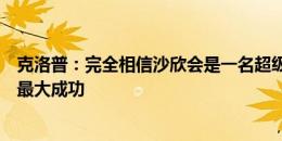 克洛普：完全相信沙欣会是一名超级教练，祝他在多特取得最大成功