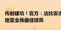 传射建功！官方：法比安当选西班牙3-0克罗地亚全场最佳球员