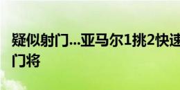 疑似射门...亚马尔1挑2快速起脚，球缓缓滚向门将