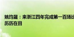 姚均晟：来浙江四年完成第一百场比赛，酸甜苦辣每一刻都历历在目