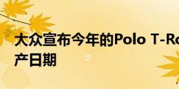 大众宣布今年的Polo T-Roc和Touareg的生产日期