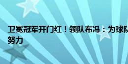 卫冕冠军开门红！领队布冯：为球队的表现感到骄傲，继续努力