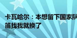 卡瓦哈尔：本想留下国家队首球的球衣，但魔笛找我就换了