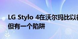 LG Stylo 4在沃尔玛比以往任何时候都便宜但有一个陷阱