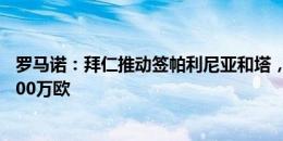 罗马诺：拜仁推动签帕利尼亚和塔，前者被富勒姆标价超4000万欧