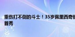 重伤打不倒的斗士！35岁佩里西奇替补登场，迎本届欧洲杯首秀