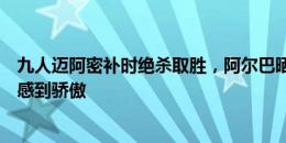 九人迈阿密补时绝杀取胜，阿尔巴晒合照庆祝胜利：为团队感到骄傲