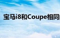 宝马i8和Coupe相同的插电式混合动力系统