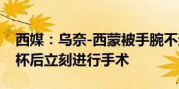 西媒：乌奈-西蒙被手腕不适困扰，将在欧洲杯后立刻进行手术