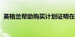 英格兰帮助购买计划证明在全国范围内有益