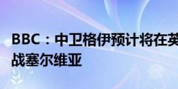 BBC：中卫格伊预计将在英格兰首战中首发出战塞尔维亚