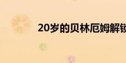 20岁的贝林厄姆解锁的成就↓