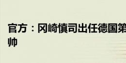 官方：冈崎慎司出任德国第六级别联赛球队主帅