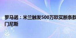 罗马诺：米兰触发500万欧买断条款，签下皇马19岁小将希门尼斯