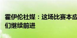 霍伊伦社媒：这场比赛本应以胜利告终，让我们继续前进