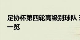 足协杯第四轮高级别球队 球员出场限制要求一览