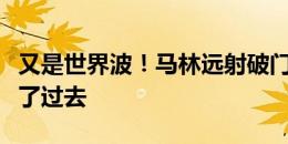 又是世界波！马林远射破门，球从卢宁腋下钻了过去