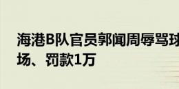 海港B队官员郭闻周辱骂球童，被足协禁赛2场、罚款1万