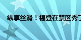 纵享丝滑！福登在禁区秀了一把精彩停球