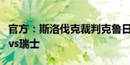 官方：斯洛伐克裁判克鲁日利亚克执法苏格兰vs瑞士